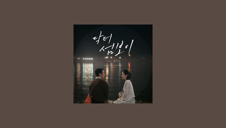 دانلود آهنگ I Can (Doctor on the Edge OST Pt. 4) Isaac Hong